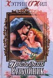 Читать книгу Последний разбойник